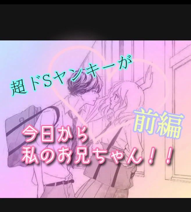 「超ドSのヤンキーが今日から私のお兄ちゃん！前編」のメインビジュアル