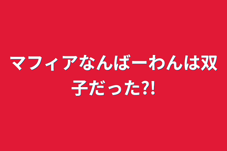 「マフィアなんばーわんは双子だった?!」のメインビジュアル