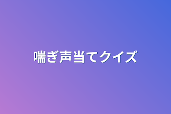 喘ぎ声当てクイズ