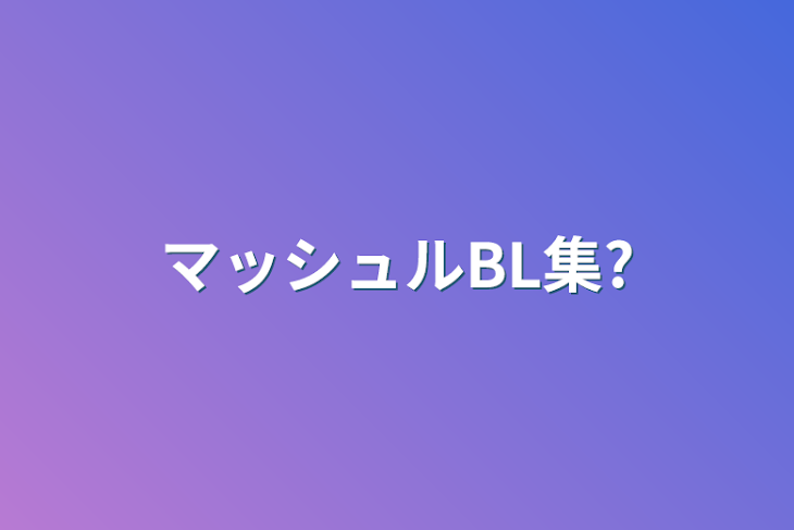 「マッシュルBL集?」のメインビジュアル