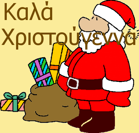 Καλά Χριστούγεννα