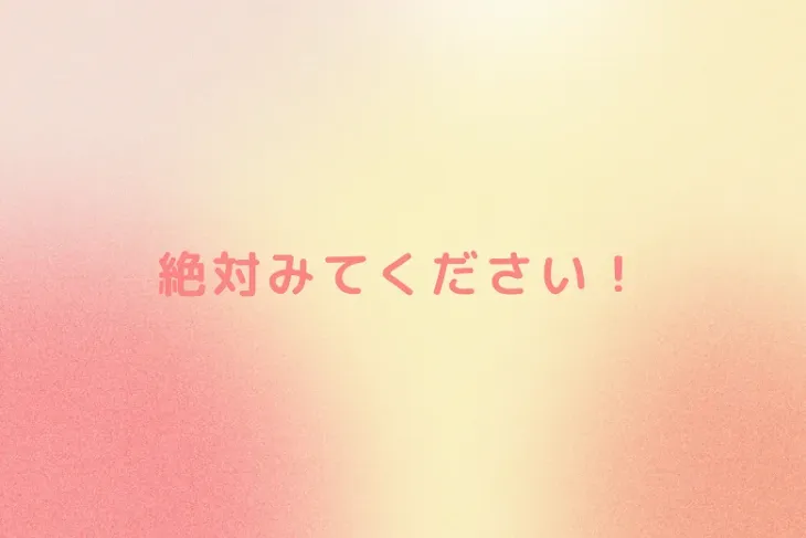 「絶対みてください！」のメインビジュアル