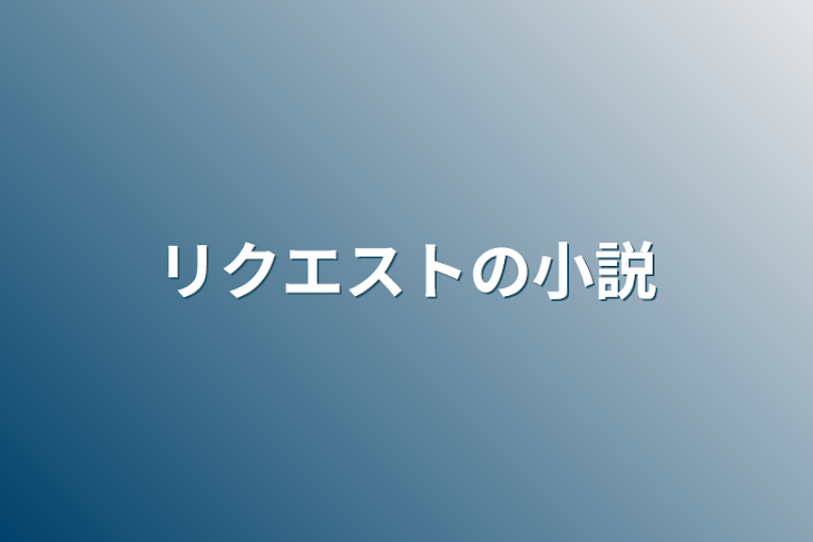 「リクエストの小説」のメインビジュアル