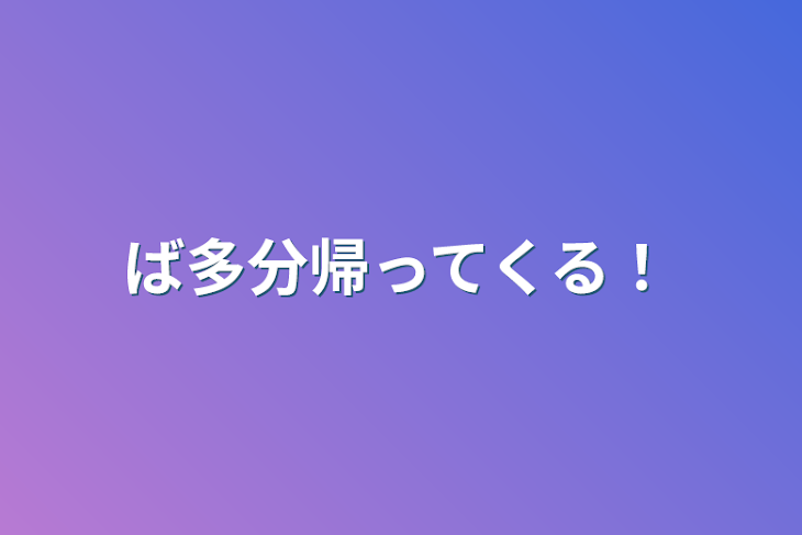 「ば多分帰ってくる！」のメインビジュアル