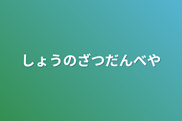 しょうのざつだんべや