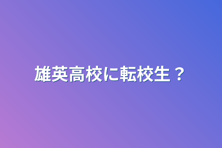 「雄英高校に転校生？」のメインビジュアル