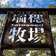 瑞穗牧場