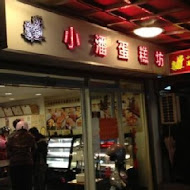 小潘蛋糕坊(板橋中正店)