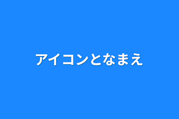 アイコンと名前