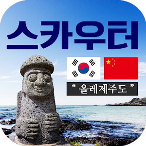 Download 스카우터 올레제주도 For PC Windows and Mac