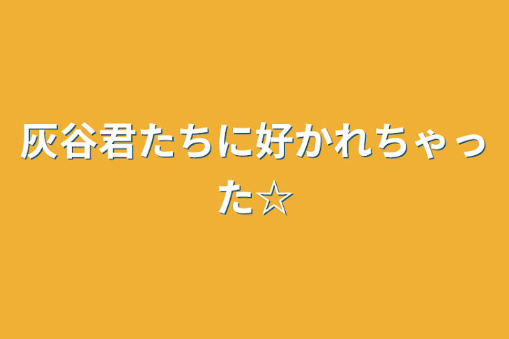 「灰谷君たちに好かれちゃった☆」のメインビジュアル