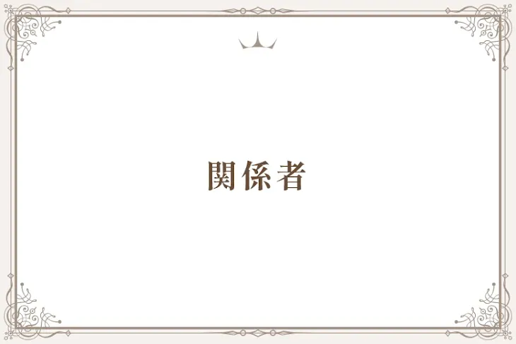 「関係者」のメインビジュアル