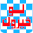 لو خيروك - تحدي الأصدقاء icon