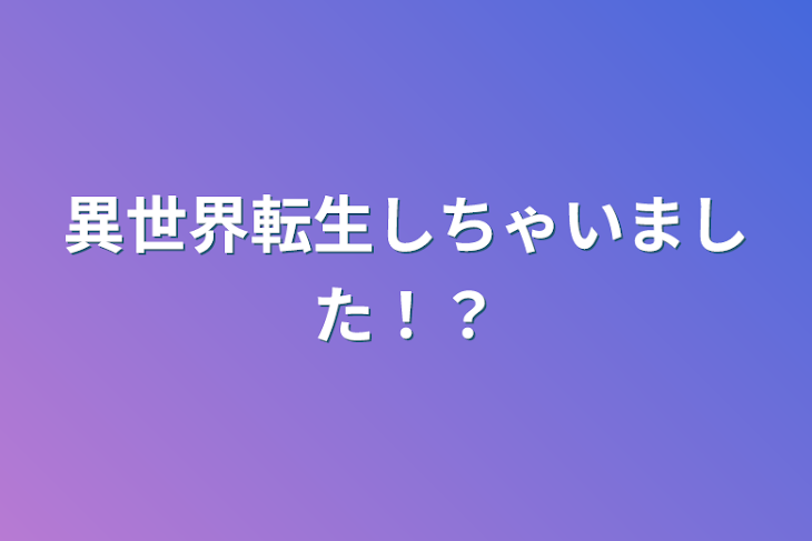 「異世界転生しちゃいました！？」のメインビジュアル