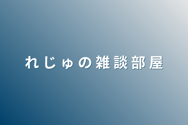 「れ じ ゅ の 雑 談 部 屋」のメインビジュアル