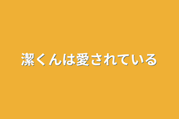 潔くんは愛されている