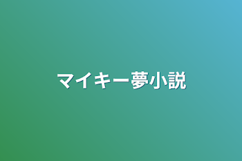 マイキー夢小説