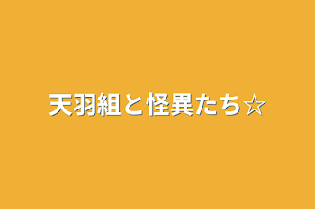 天羽組と怪異たち☆