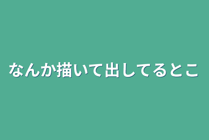 「なんか描いて出してるとこ」のメインビジュアル