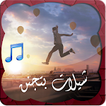 Cover Image of Download شيلات بتجنن chilat APK