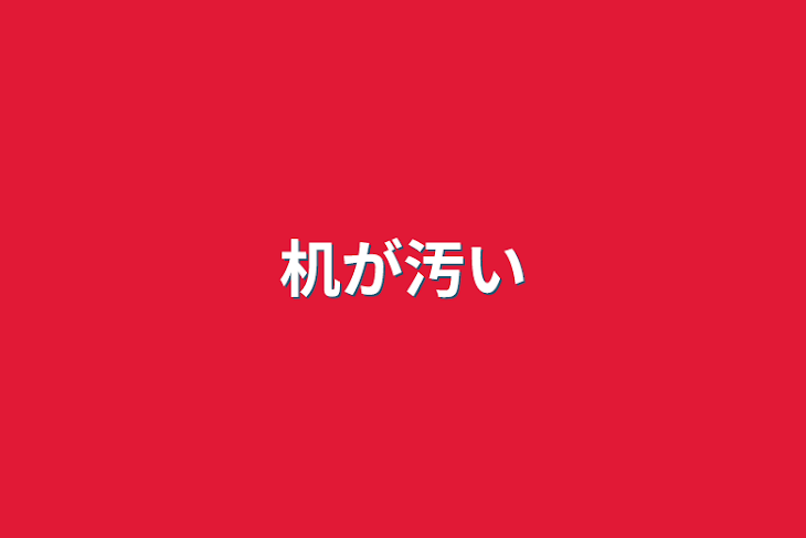 「机が汚い」のメインビジュアル