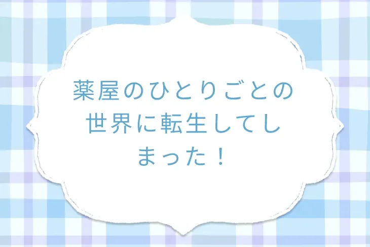 「薬屋のひとりごとの世界に転生してしまった！」のメインビジュアル