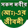 All Prophet biography (Bangla) icon