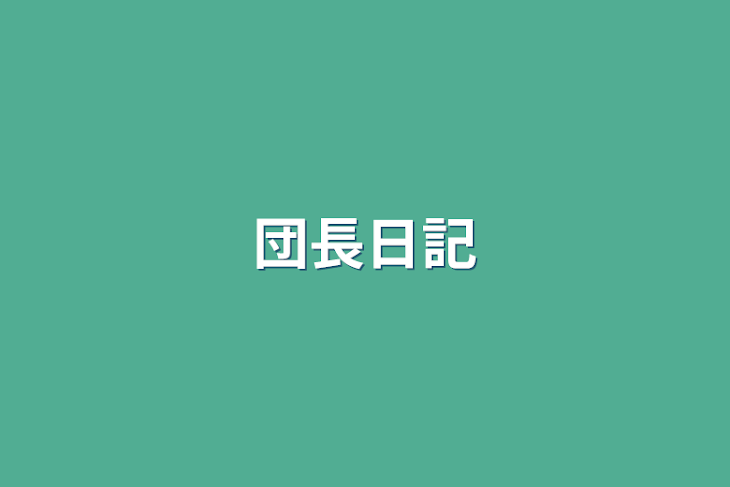 「団長日記」のメインビジュアル