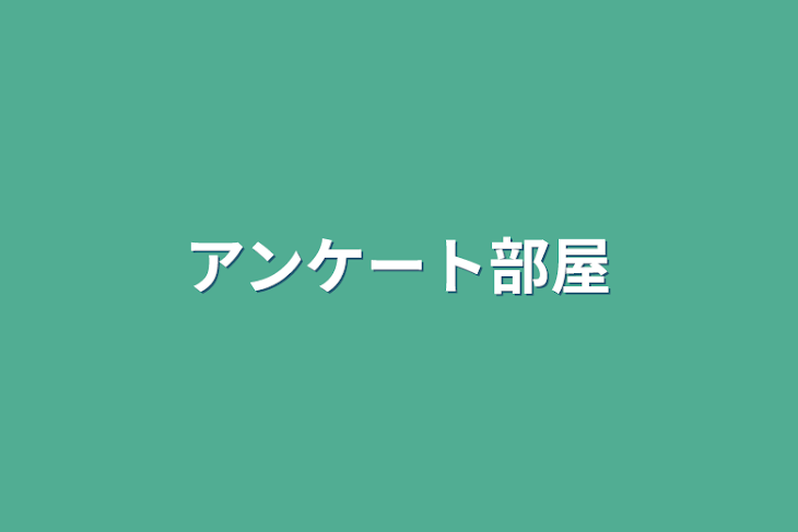 「アンケート部屋」のメインビジュアル