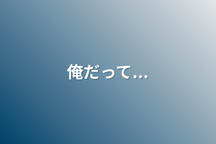 「俺だって...」のメインビジュアル