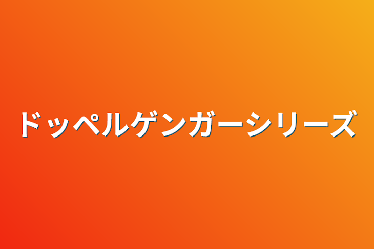 「ドッペルゲンガーシリーズ」のメインビジュアル