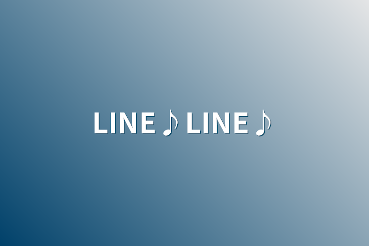 「LINE♪LINE♪」のメインビジュアル