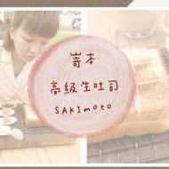 嵜本 高級生吐司專門店 SAKImoto Bakery(台北旗艦店)