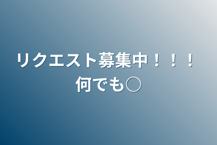 「リクエスト募集中！！！   何でも○」のメインビジュアル