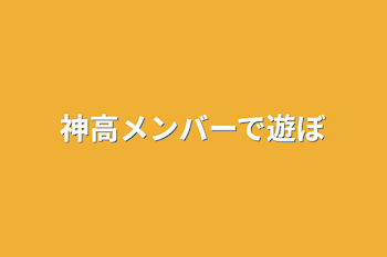 「神高メンバーで遊ぼ」のメインビジュアル