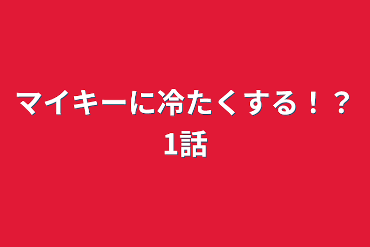 「マイキーに冷たくする！？1話」のメインビジュアル