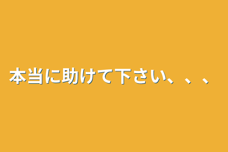 「本当に助けて下さい、、、」のメインビジュアル