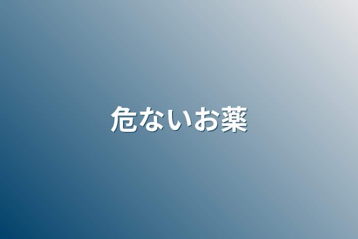 「危ないお薬」のメインビジュアル