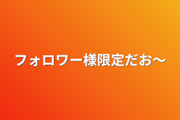 フォロワー様限定だお〜