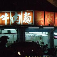 吳家牛肉麵店