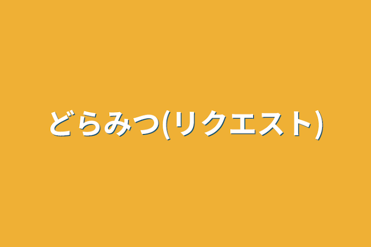 「どらみつ(リクエスト)」のメインビジュアル