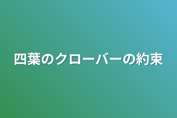 四葉のクローバーの約束