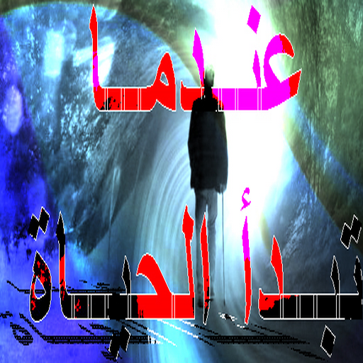 تطبيق عندما تبدأ الحياة