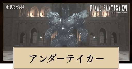 FF16アイキャッチ_アンダーテイカーの倒し方