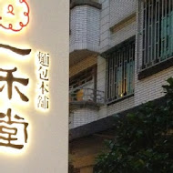 一禾堂麵包本舖(敦南店)