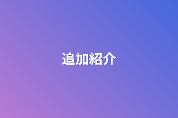 追加紹介