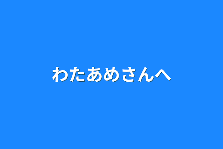 「わたあめさんへ」のメインビジュアル