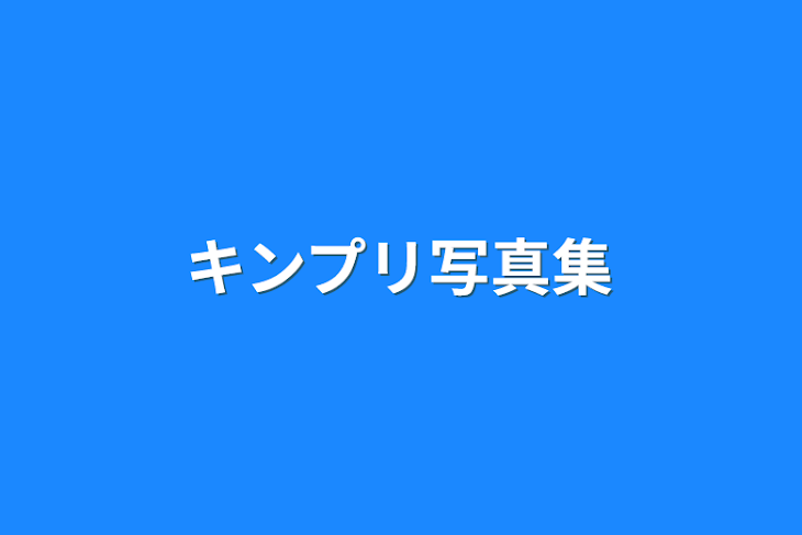 「キンプリ写真集」のメインビジュアル