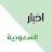 اخبار السعودية - News KSA icon