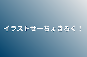 「イラストせーちょきろく！」のメインビジュアル